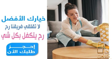 راحتك بدون هم للتنظيف وترتيب